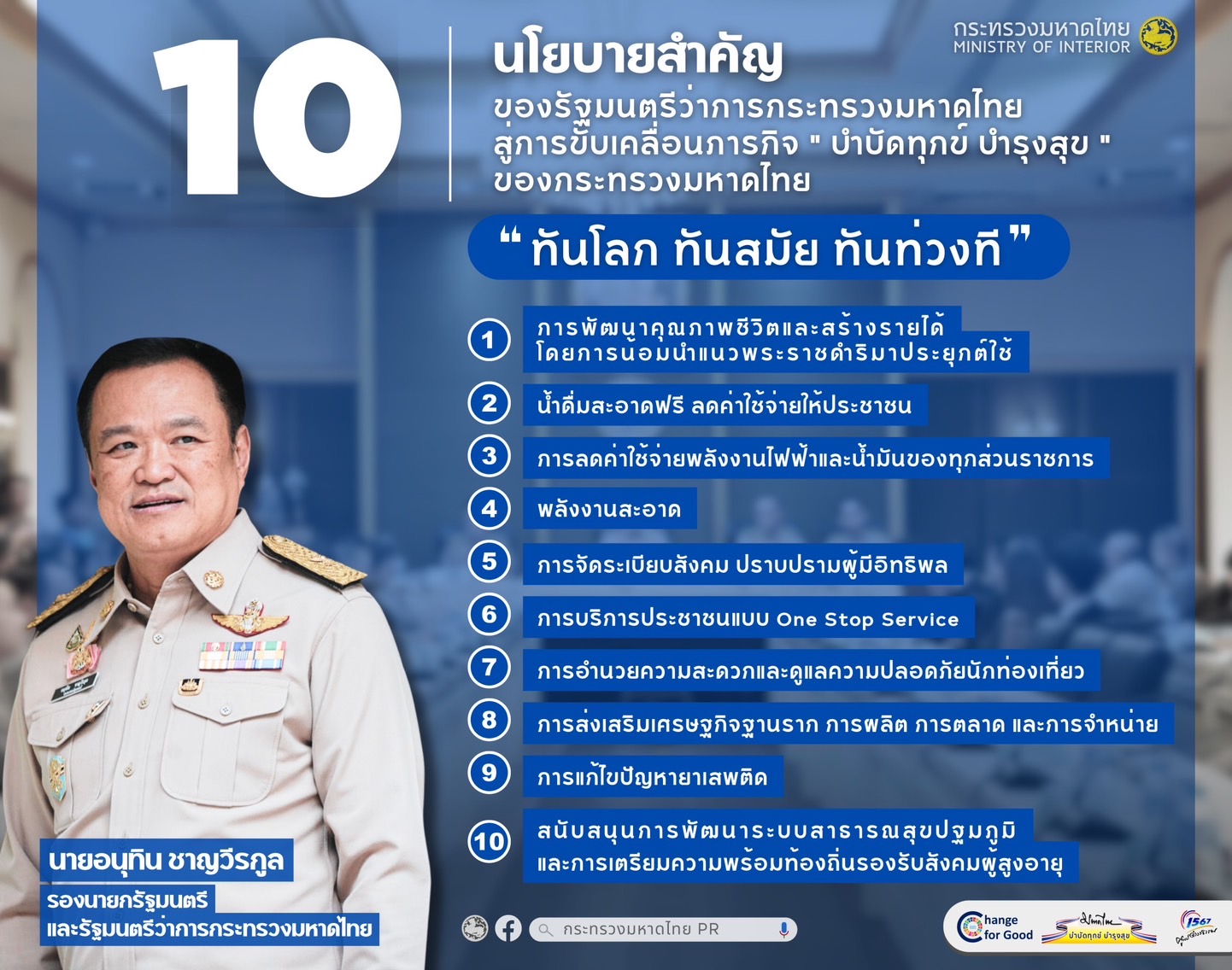 10 นโยบาย