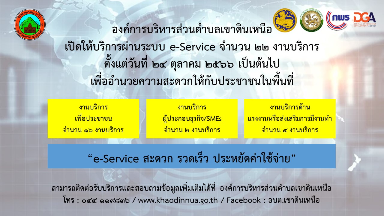 การบริการผ่านระบบ e-service